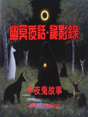 cover image of 幽冥夜話·詭影錄--貳